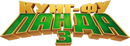 Кунг-фу Панда 3 (2016)
