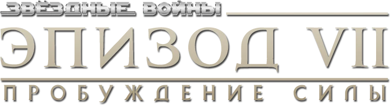 Звёздные войны: Эпизод 7 - Пробуждение силы (2015)
