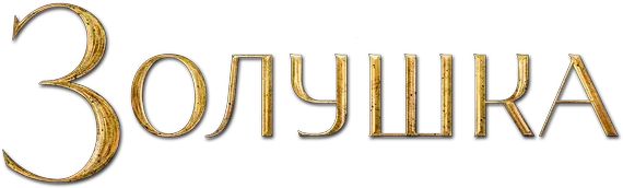 Золушка (2015)
