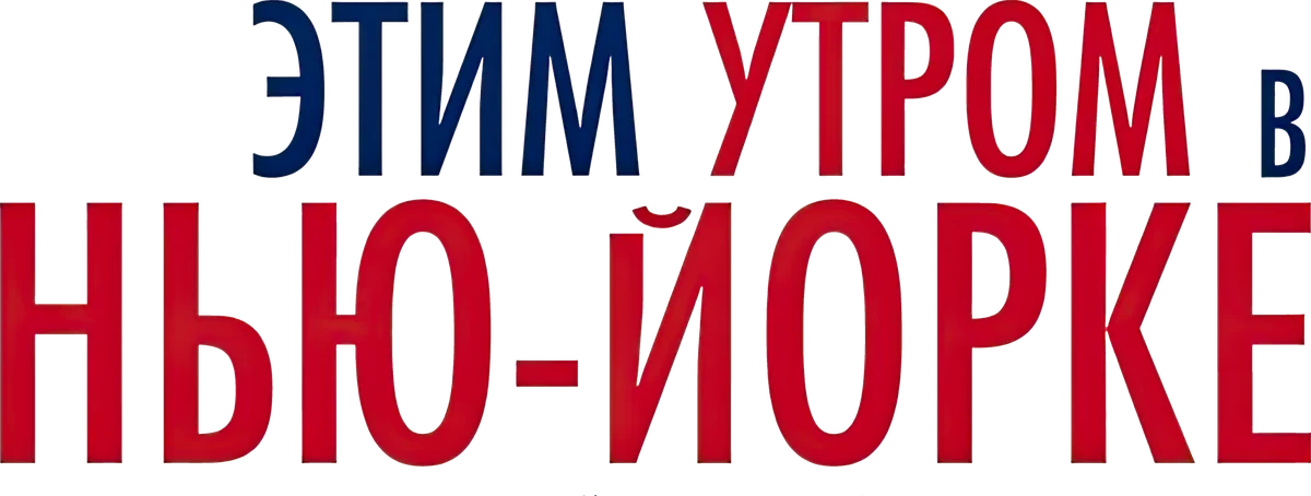 Этим утром в Нью-Йорке (2014)