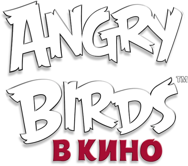 Angry Birds в кино (2016)