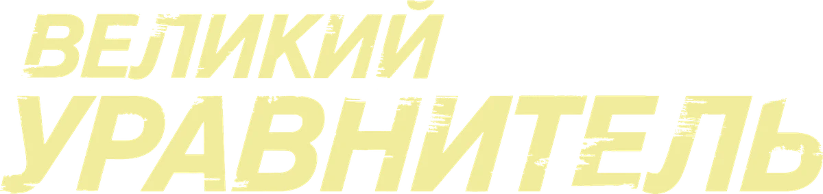 Великий уравнитель (2014)
