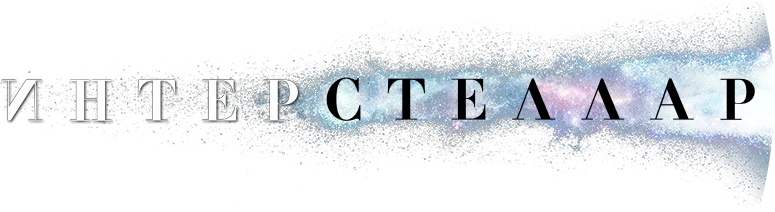 Интерстеллар (2014)
