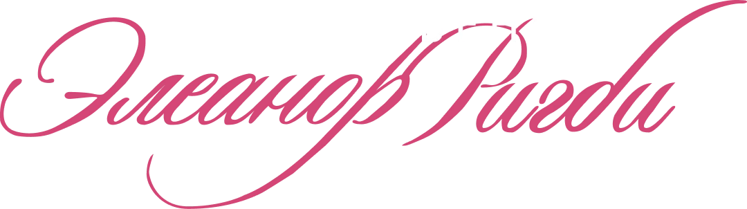 Исчезновение Элеанор Ригби: Они (2014)