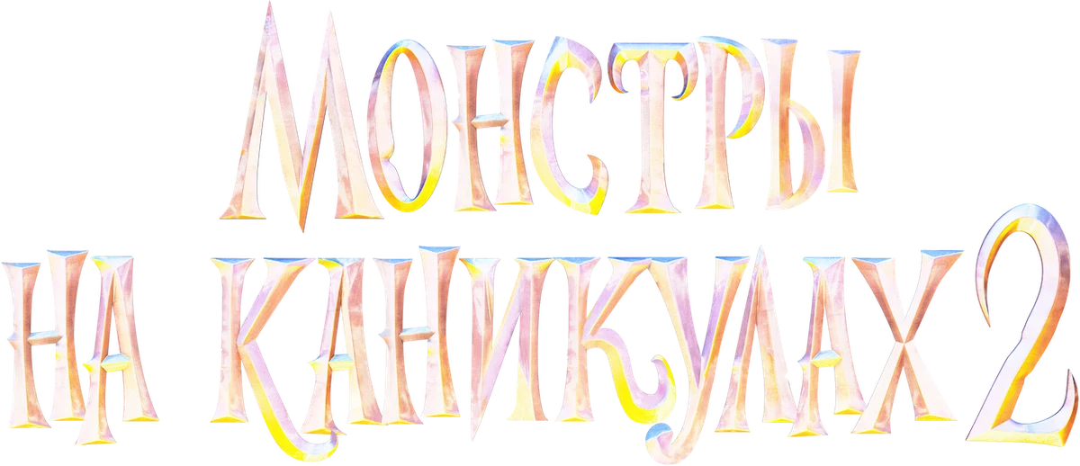 Монстры на каникулах 2 (2015)