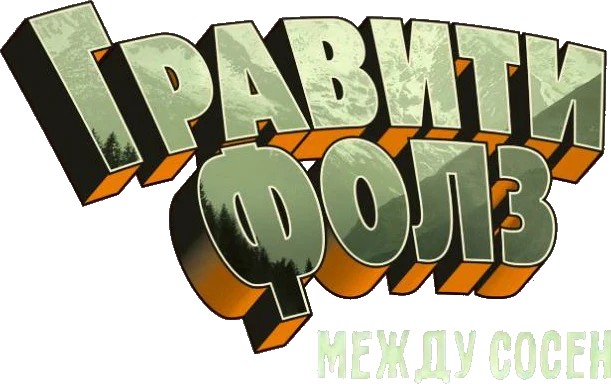 Гравити Фолз: Между Сосен (2016)