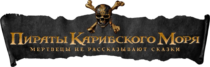 Пираты Карибского моря: Мертвецы не рассказывают сказки (2017)