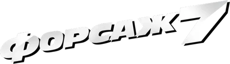 Форсаж 7 (2015)