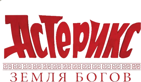 Астерикс: Земля Богов (2014)