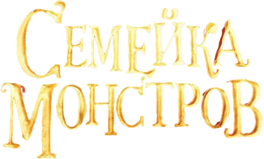 Семейка монстров (2014)