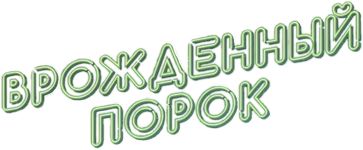 Врождённый порок (2014)