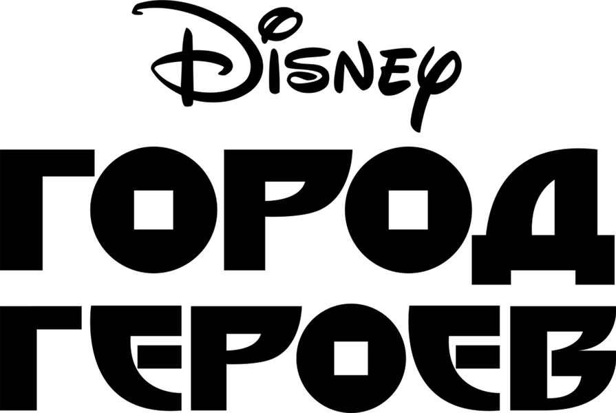 Город героев (2014)