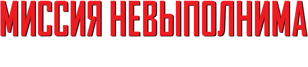 Миссия невыполнима: Племя изгоев (2015)