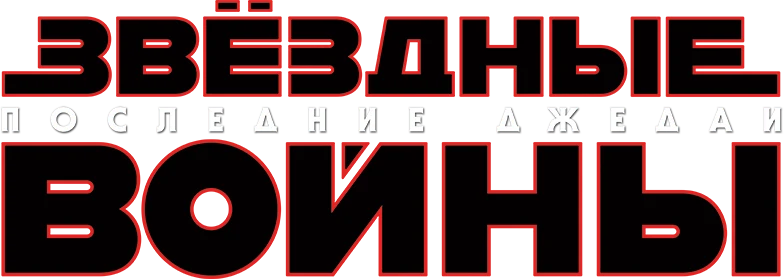 Звёздные войны: Эпизод 8 - Последние джедаи (2017)