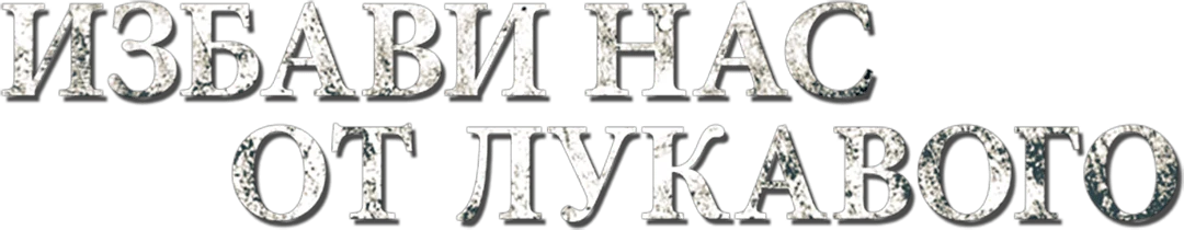 Избави нас от лукавого (2014)