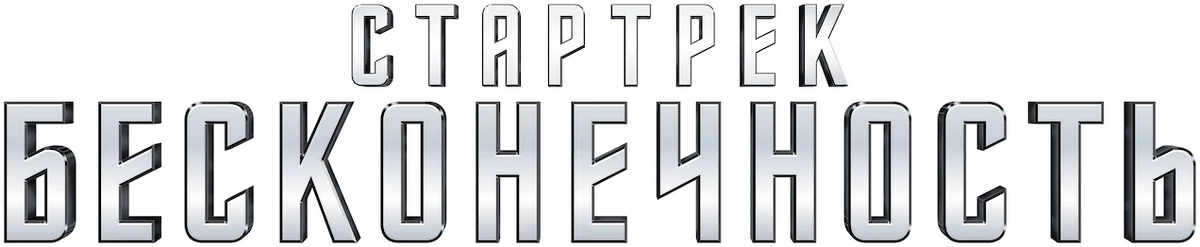 Стартрек: Бесконечность (2016)