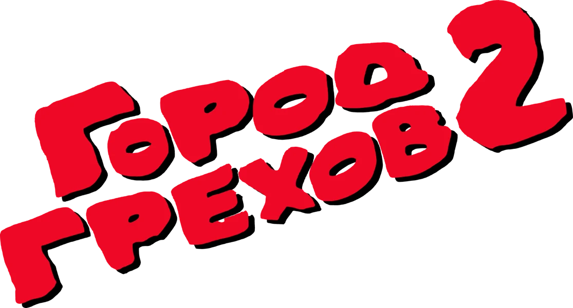 Город грехов 2: Женщина, ради которой стоит убивать (2014)