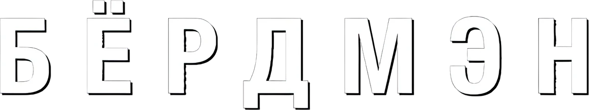 Бёрдмэн (2014)