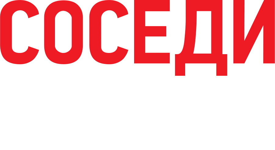 Соседи: На тропе войны (2014)