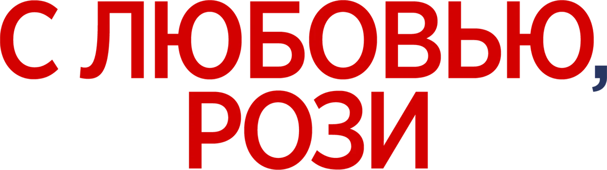 С любовью, Рози (2014)