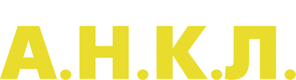 Агенты А.Н.К.Л. (2015)