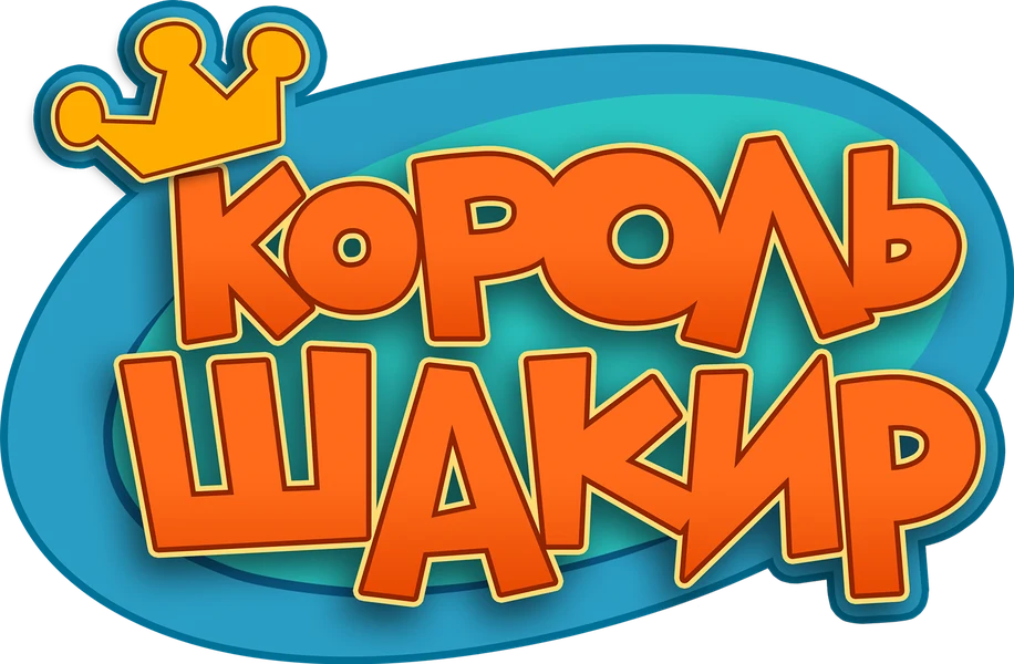 Король Шакир (2016)