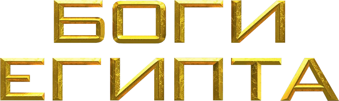 Боги Египта (2016)