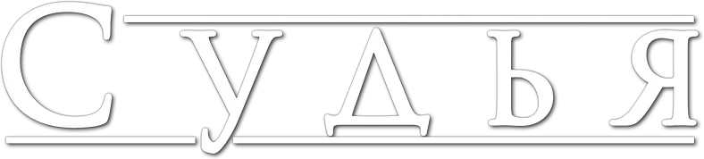 Судья (2014)