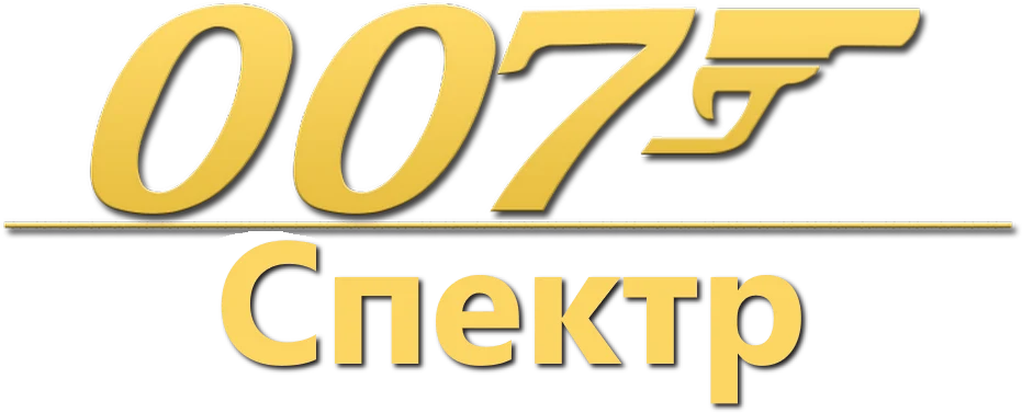 007: Спектр (2015)