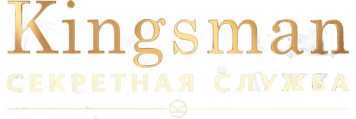 Kingsman: Секретная служба (2014)