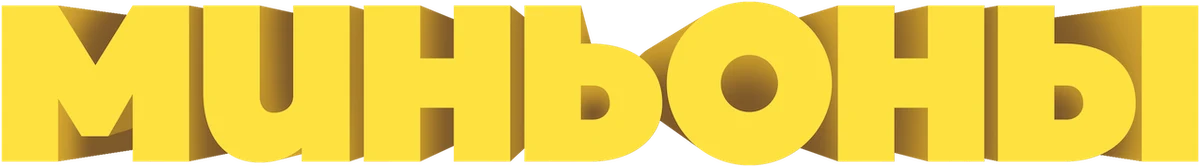 Миньоны (2015)