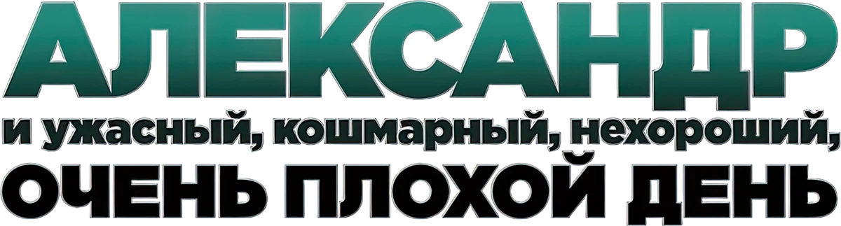 Александр и ужасный, кошмарный, нехороший, очень плохой день (2014)