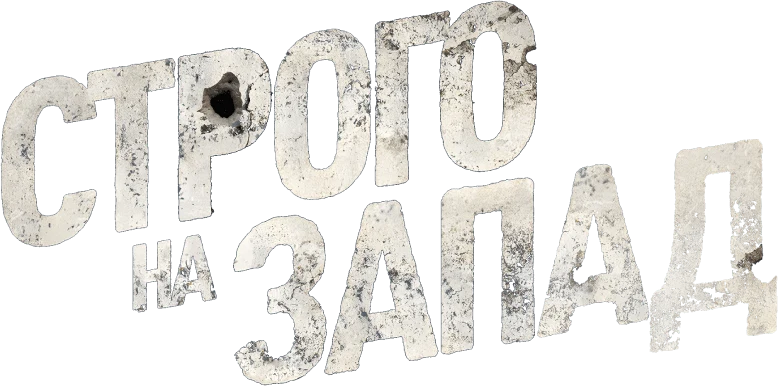 Строго на запад (2015)