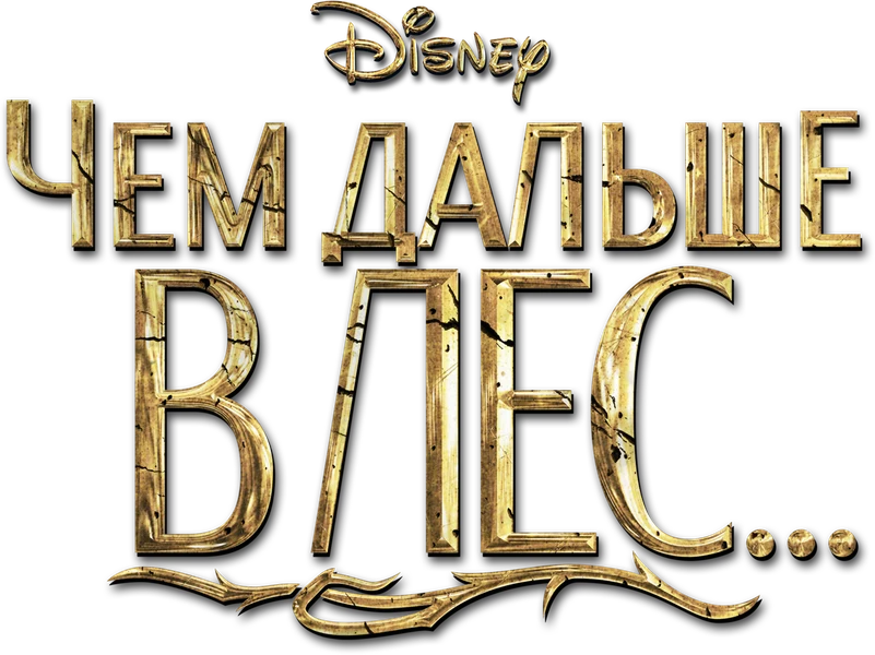Чем дальше в лес (2014)