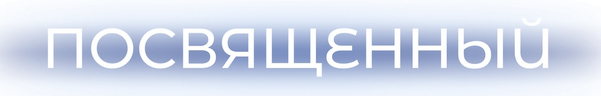 Посвящённый (2014)