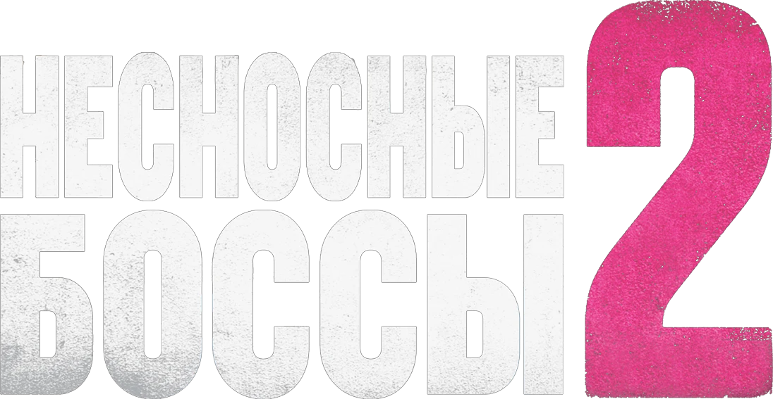 Несносные боссы 2 (2014)