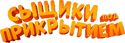 Сыщики под прикрытием (2014)