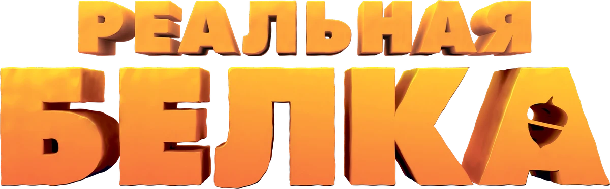 Реальная белка (2014)