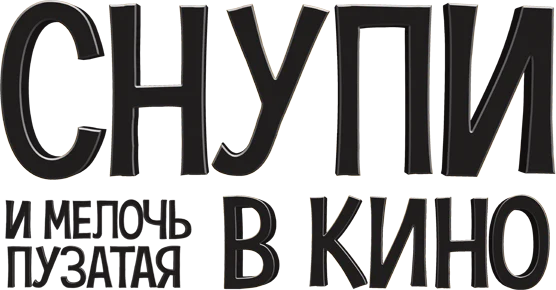 Снупи и мелочь пузатая в кино (2015)