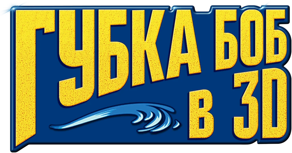 Губка Боб в 3D (2015)