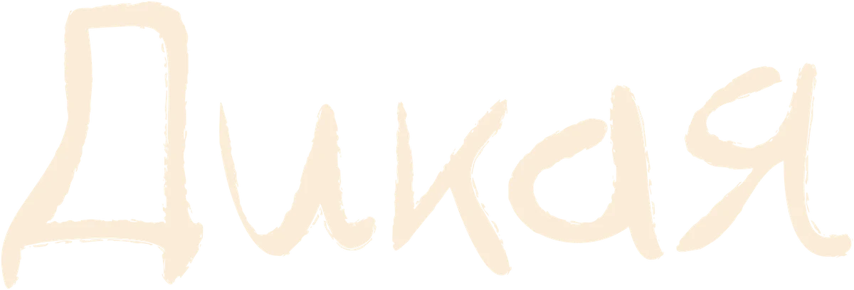 Дикая (2014)