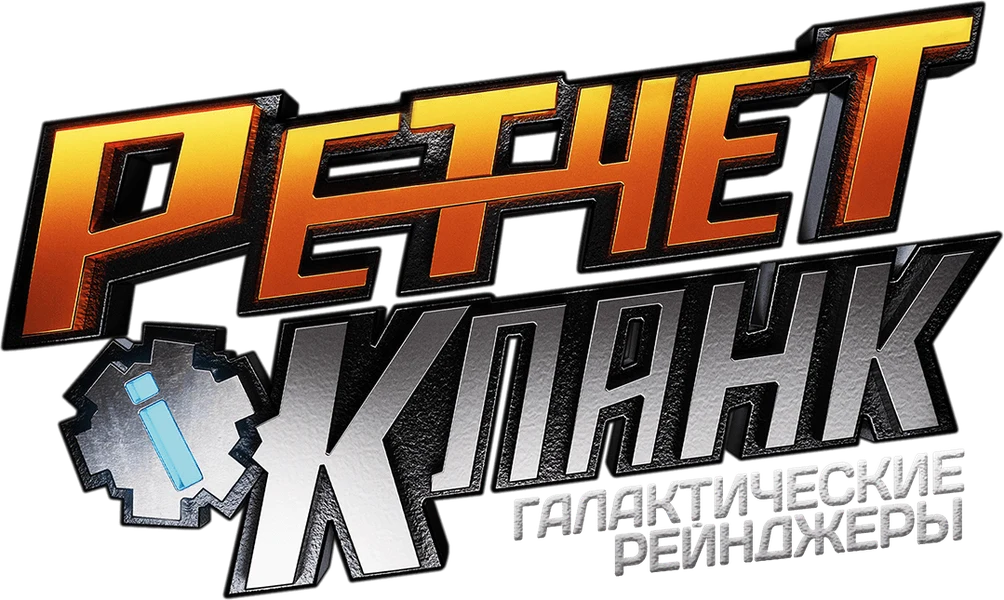 Рэтчет и Кланк: Галактические рейнджеры (2016)