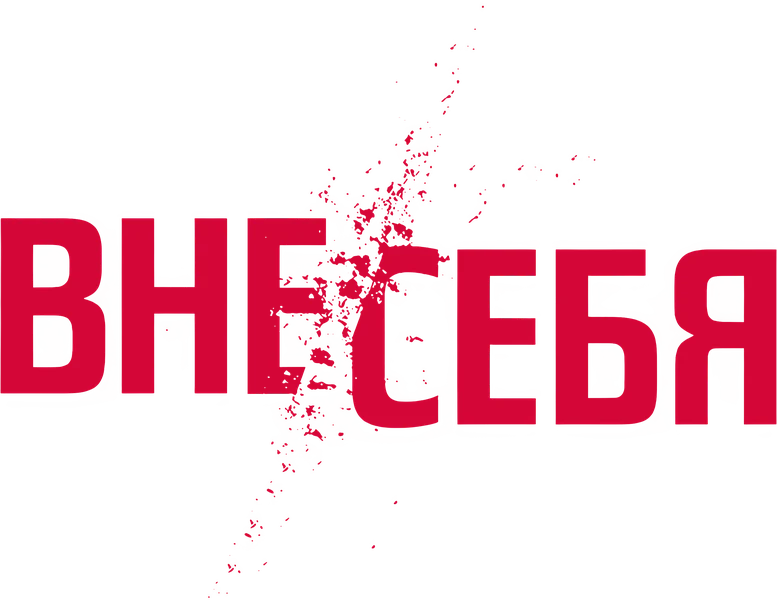 Вне/себя (2015)