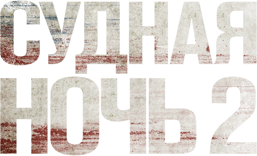 Судная ночь 2 (2014)