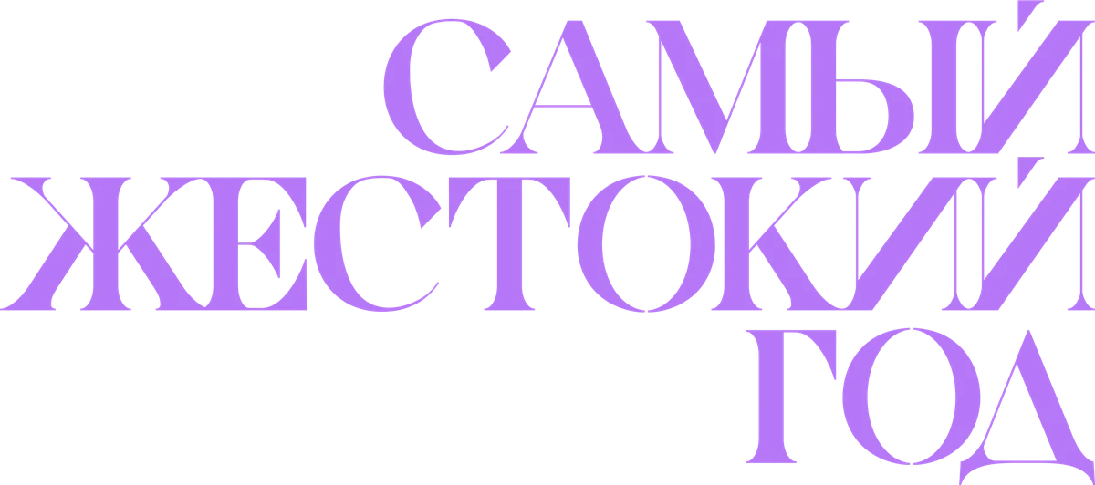 Самый жестокий год (2014)
