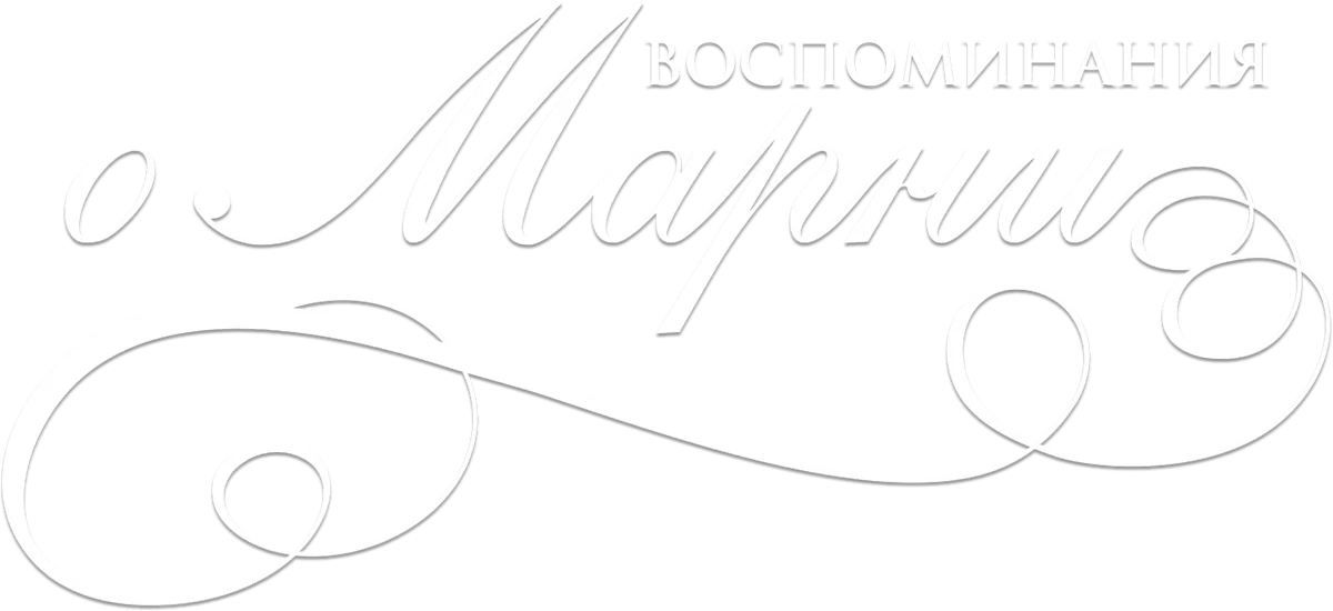 Воспоминания о Марни (2014)