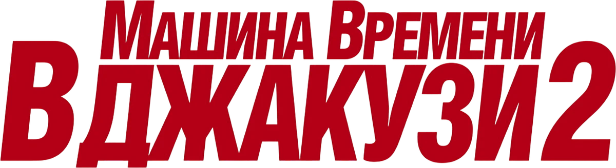 Машина времени в джакузи 2 (2015)