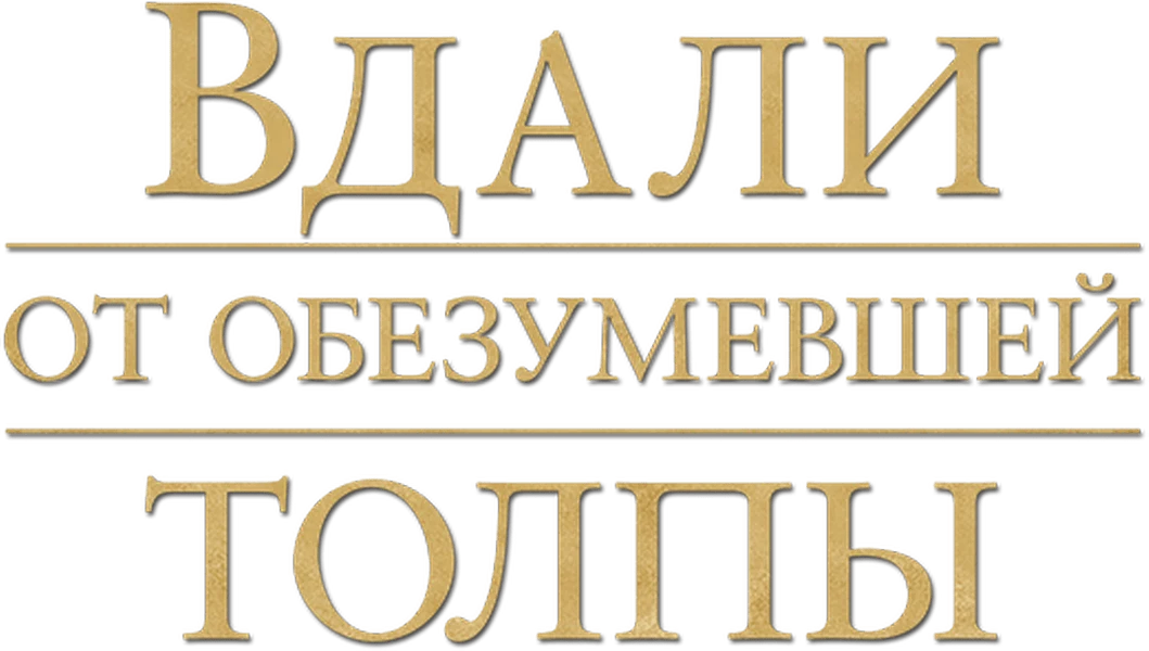 Вдали от обезумевшей толпы (2015)