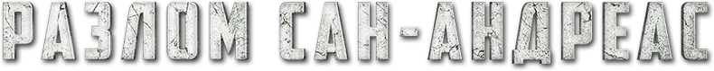 Разлом Сан-Андреас (2015)