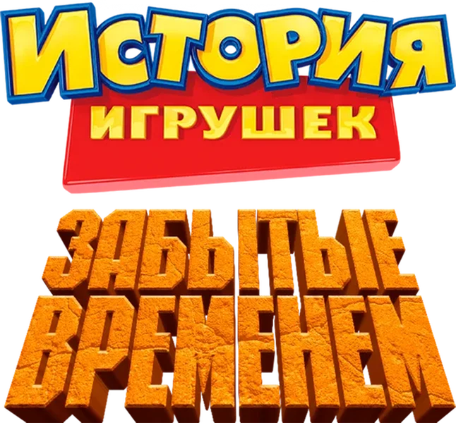 История Игрушек, Забытая Временем (2014)